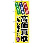 のぼり 買取 P・O・Pトレーディング