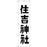 のぼり 神社 P・O・Pトレーディング