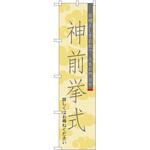 のぼり 結婚 P・O・Pトレーディング