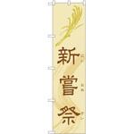 のぼり 新嘗祭 P・O・Pトレーディング