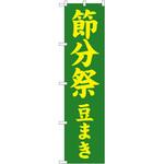 のぼり 節分 P・O・Pトレーディング