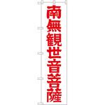 のぼり 南無観世 P・O・Pトレーディング