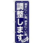 2002403 のぼり 調整します P・O・Pトレーディング