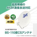 45cm型BS・110度CSアンテナ 4K8K放送対応 サン電子