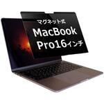 private-mag-21mbp162 マグネット 式 覗き見防止 フィルター MacBook pro 16 (2021-2024) M1 M2 M3 M4 互換品 パソコン マックブック pc のぞき見防止 ブルーライトカット メディアカバーマーケット