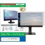 cblm-moni-k0001688431 液晶保護フィルム フィリップス 22E1N1100LA/11 21.5インチ ブルーライトカット 反射防止 モニター 互換品 メディアカバーマーケット