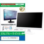 cblm-moni-k0001688433 液晶保護フィルム フィリップス 27E1N2100A/11 27インチ ブルーライトカット 反射防止 モニター 互換品 メディアカバーマーケット