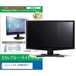 cblm-moni-k0001692471 液晶保護フィルム フィリップス 27E2N2100/11 27インチ ブルーライトカット 反射防止 モニター 互換品 メディアカバーマーケット