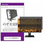 private-moni-k0001688432 覗き見防止 プライバシー フィルター フィリップス 24E1N2100A/11 23.8インチ 保護 フィルム のぞき見防止 互換品 メディアカバーマーケット