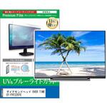cblm-tv-k0001686204 TV用 液晶保護フィルム ダイアモンドヘッド OVER TIME OT-FHT220TE 22インチ ブルーライトカット 反射防止 テレビ 互換品 メディアカバーマーケット