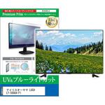 cblm-tv-k0001693507 TV用 液晶保護フィルム アイリスオーヤマ LUCA LT-50UGX-F1 50インチ ブルーライトカット 反射防止 テレビ 互換品 メディアカバーマーケット