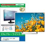 cblm-tv-k0001693506 TV用 液晶保護フィルム アイリスオーヤマ LUCA LT-55UGX-F1 55インチ ブルーライトカット 反射防止 テレビ 互換品 メディアカバーマーケット