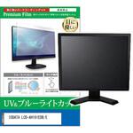cblm-moni-k0001678317 液晶保護フィルム IODATA LCD-AH191EDB/E 18.5インチ ブルーライトカット 反射防止 モニター 互換品 メディアカバーマーケット
