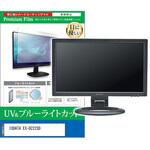cblm-moni-k0001685516 液晶保護フィルム IODATA EX-D222SD 21.5インチ ブルーライトカット 反射防止 モニター 互換品 メディアカバーマーケット