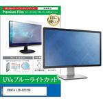 cblm-moni-k0001685831 液晶保護フィルム IODATA LCD-D222SD 21.5インチ ブルーライトカット 反射防止 モニター 互換品 メディアカバーマーケット