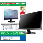cblm-moni-k0001679820 液晶保護フィルム LGエレクトロニクス 24MS500-B-SB 23.8インチ ブルーライトカット 反射防止 モニター 互換品 メディアカバーマーケット