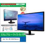 cblm-moni-k0001687455 液晶保護フィルム Acer Vero CB2 CB242YGbmiprx 23.8インチ モニター 対応 ブルーライトカット 反射防止 互換品 メディアカバーマーケット