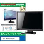 cblm-moni-k0001687070 液晶保護フィルム BenQ AQCOLOR PD2730S 27インチ ブルーライトカット 反射防止 モニター 互換品 メディアカバーマーケット