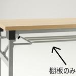 軽量折畳みテーブル KH-棚板のみ 内田洋行