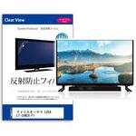 mat-tv-k0001686885 TV用 液晶保護フィルム アイリスオーヤマ LUCA LT-24WGX-F1 24インチ 反射防止 テレビ 互換品 メディアカバーマーケット