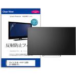 mat-tv-k0001693507 TV用 液晶保護フィルム アイリスオーヤマ LUCA LT-50UGX-F1 50インチ 反射防止 テレビ 互換品 メディアカバーマーケット