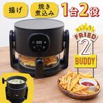揚げ物も煮込みもできるエアフライヤー「フライ2バディ」 サンコー