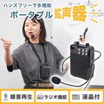 その場で録音再生できる多機能ポータブル拡声器 サンコー