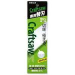 CRAFT SAW 専用替刃 改良刃 BIGMAN