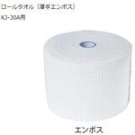 おしぼり自動製造機用 ロールタオル キッス