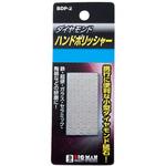 ダイヤモンドハンドポリッシャー BIGMAN(ビッグマン) 作業工具その他