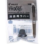 フリクションボール3 ウッド 消去用替ラバー パイロット