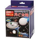 太陽と月 リクエスト 4点 まとめ商品 楽天市場】送料無料 工作キット 電動 公転 模型 地球 月 太陽 太陽系