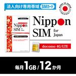 Nippon SIM 法人専用 毎月1GB/12か月 DHA Corporation