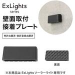 ExLights 壁面取付接着プレート タカショー