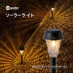 あかりクラシック ソーラーパスライト ミニ タカショー