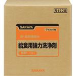 51228 給食用強力洗浄剤 20kgBIB SARAYA(サラヤ)