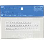 STALOGY 大きな半透明ふせん ニトムズ