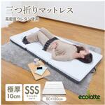 エコラテ エリート 10cm 三つ折りマットレス ELT-10Nシリーズ 篠原化学