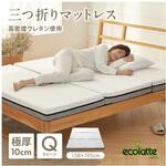 エコラテ エリート 10cm 三つ折りマットレス ELT-10Nシリーズ 篠原化学