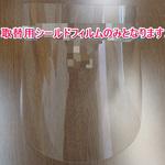 メガネ型フェイスシールド用取替用シールド MIZUKAMI(水上)