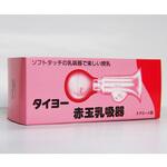 タイヨー赤玉乳吸器 太陽医療品製作所