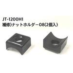 JT-1200H1 補修用ナットホルダー08(2個入) J-TRIP