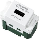 埋込【充電用】USBコンセント 1ポート 2.4A Panasonic(パナソニック