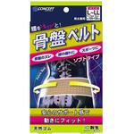 骨盤ベルトソフト 新生