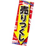 長尺ポスター 売りつくし アルファ