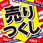 テーマポスター 売りつくし アルファ