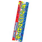 のぼり オープニングセール アルファ
