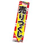 のぼり 売りつくし アルファ
