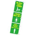 のぼり 買い物は3日に1回程度～ アルファ