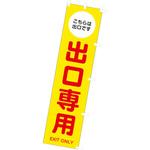 のぼり 出口専用 アルファ